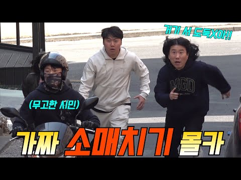 [몰카] 도둑인줄 알고 잡았는데 선량한 시민이었다면? ㅋㅋㅋㅋㅋ(ft.쓰리콤보,  180초)