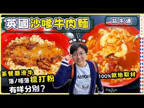 【英國沙嗲牛肉麵】茶餐廳茄牛通|簡易自製沙嗲汁|滑牛醃法|沙嗲、沙茶分別|極速早餐孖寶|屋企變成茶餐廳|醒神開胃|英國買餸|價錢|英文|英國生活|買餸|移民|廚職背遊梁芷靈