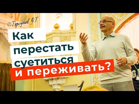 Как перестать суетиться, переживать и обрести гармонию в сердце! Торсунов лекции.