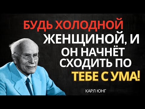 Тот самый вид эмоциональной холодности, который сводит мужчин с ума | Карл Юнг