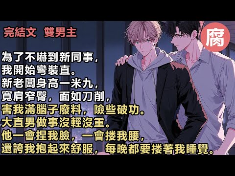 【完結】GAY子愛上直男不會有好結果，我決定辭職跑路。他頓時變臉，掏出床底的繩子…我是一個GAY，直男都是裝的。交往三年的男友劈腿，還將我是gay的事散播到整個公司。害我不得不辭了工作。失戀又失業…