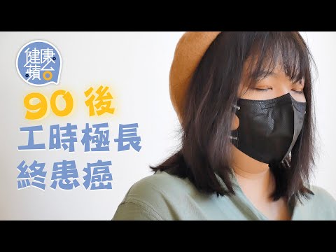 26歲工作狂日做十多小時捱到患淋巴癌 病床上反而覺得終於可以「休息」 慘歷化療電療拒再逐名利：「你生病時並非你自己承受」#健康蘋台─果籽 香港 Apple Daily─原刊日期：20210531