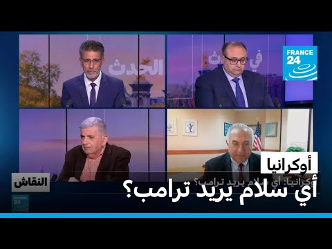 أوكرانيا: أي سلام يريد ترامب؟ • فرانس 24 / FRANCE 24