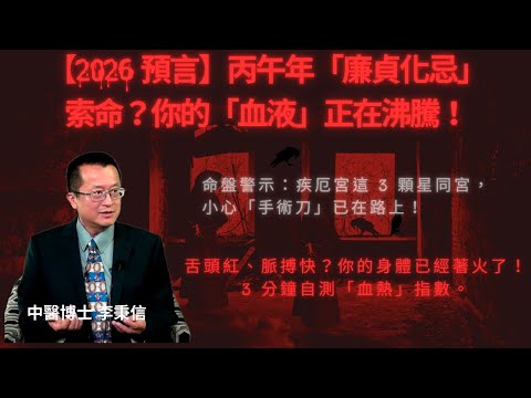 【2026 預言】丙午年「廉貞化忌」索命？你的「血液」正在沸騰！舌頭紅、脈搏快？你的身體已經著火了！3 分鐘自測「血熱」指數。熬夜 = 燒乾你的血！中醫實證：陰虛火旺是如何讓你「七孔流血」的？