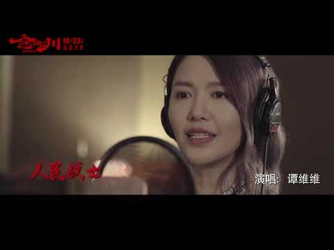 [Official MV] 谭维维 Sitar Tan【英雄赞歌】官方MV完整版｜电影《金刚川》主题曲