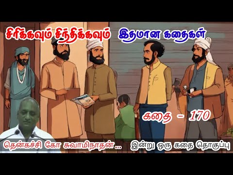 எதிரி நண்பன் என்று தெரிந்தால் கடைசி வரை போராடு | இன்று ஒரு தகவல் | Thenkachi Ko Swaminathan Stories