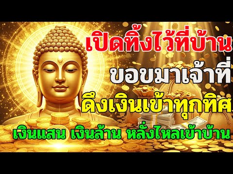 🛑 เปิดทิ้งไว้ที่บ้าน ขอขมาเจ้าที่ ดึงเงินเข้าทุกทิศ เงินแสนเงินล้านไหลเข้าบ้าน