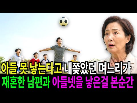 아들 못 낳는다고 구박해 내쫓았던 며느리가 재혼한 남편과 아들 넷을 낳고 축구단을 창설해 나타난 걸 본 순간 저는 바지에 실수를 했습니다.