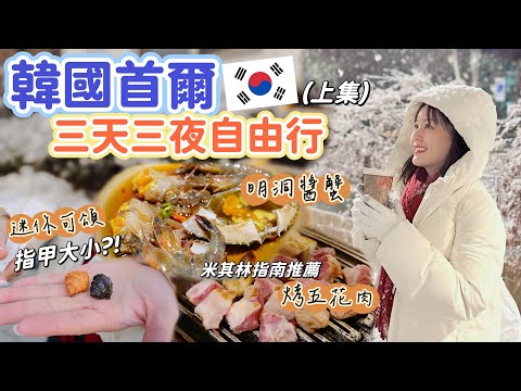 韓國首爾自由行Part 1｜推爆米其林指南的烤五花肉！不夠塞牙縫的超迷你可頌！遇到超浪漫雪景！必逛廣藏市場、聖水洞、漢南洞！首爾一日攻略