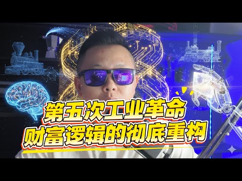 第五次工业革命：人类财富逻辑的彻底重构！普通人如何抓住历史性机遇？