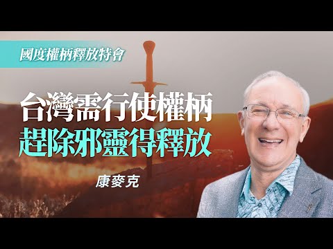 你身上的捆綁，可能不是心理問題而是靈界入侵！｜康麥克《神的國度和釋放》