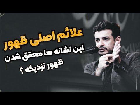 کدوم نشانه های ظهور موندن ؟؟ کدوما محقق شدن ؟؟ علائم اصلی ظهور - ظهور نزدیکه ؟؟