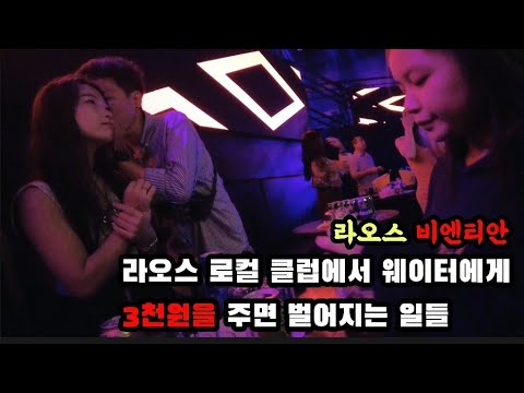 라오스 로컬 클럽에서 웨이터에게 3천원을 주면 벌어지는 일들