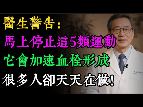 警告！這5種運動正在「加速」血栓形成！很多中老年人天天都在做，等血管堵死就晚了！快看看您做錯了沒？#健康知识#老年健康#健康养生#健康之眼