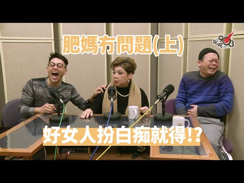 【精裝公子會】肥媽冇問題（上）好女人扮白痴就得！？（2016/2/13）