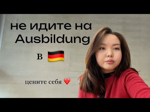 почему я уволилась с Ausbildung и что делать дальше?