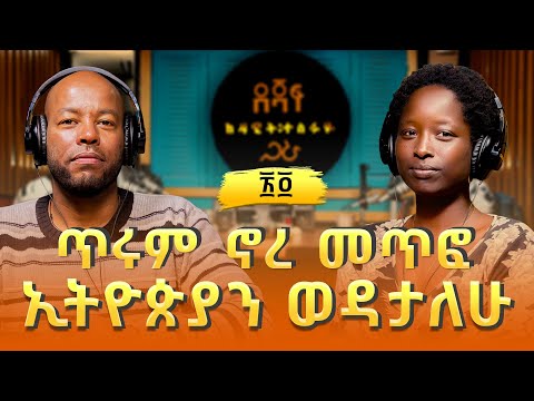 ኢሪ ዲ ፡ ጥሩም ኖረ መጥፎ ኢትዮጵያን ወዳታለሁ | Iri Di