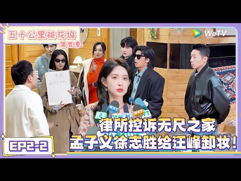 《五十公里桃花坞 第5季》第2期下：新世界律所控诉无尺之家，孟子义徐志胜给汪峰卸妆 ！|《五十公里桃花坞 第五季》Wonderland SPECIAL S5