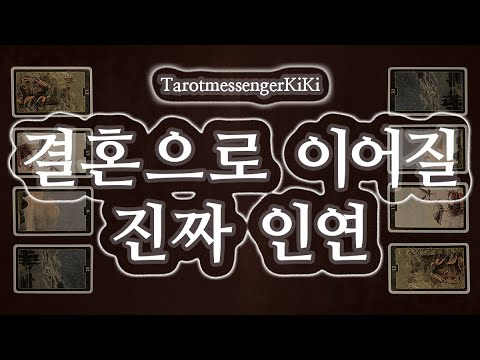 [타로|연애] 결혼까지 이어질 인연