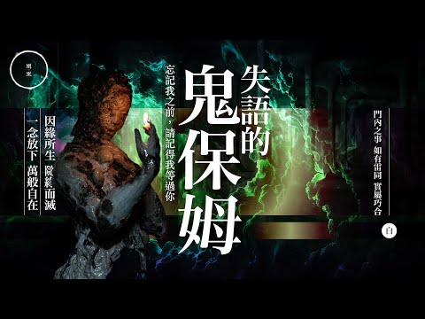201_失語的鬼保姆｜雨巫（真人真事講鬼故事）廣東話🇭🇰_36:23