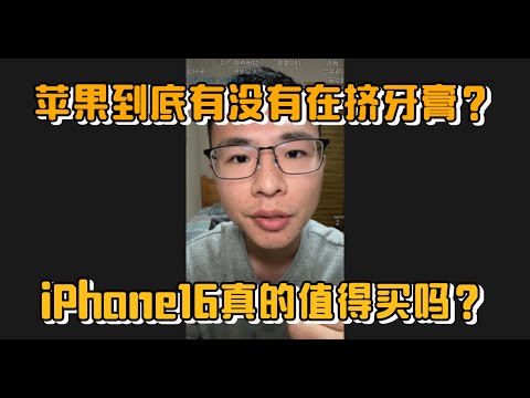 苹果到底有没有在“挤牙膏”？iPhone 16 真的值得买吗？网友激辩户晨风