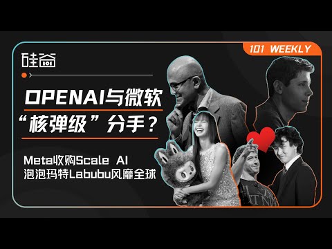 OpenAI与微软面临决裂？Meta收购Scale AI打响反击战、Labubu爆火的秘密｜101 Weekly