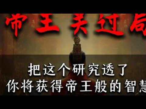 千门里最经典的识人术，掌握关过局中两大核心，你就拥有帝王般的智慧#认知 #个人成长 #权谋