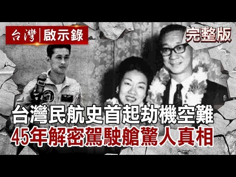 【台灣啟示錄 全集】20191110 台灣民航史首起劫機空難 45年後解密駕駛艙驚人真相／秦漢大哥孫祥輝壯烈殉國 航太博士不信鬼神夢境卻無法解釋｜洪培翔