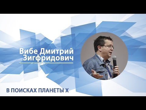 Вибе Дмитрий - Лекция "В поисках планеты Х"