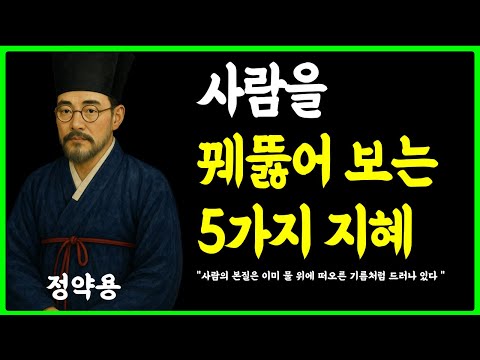 [정약용의 인생지혜] 사람을 보는 5가지 지혜 ㅣ진정한 인연을 분별하는 기준 ㅣ노후지혜