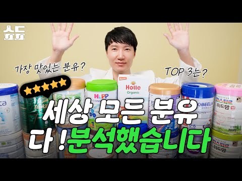 분유추천 | 전세계 모든 분유. 분석했습니다. 소아과 의사가 직접 타서 맛본 최고의 분유는? 🍼