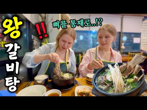 난생 처음 보는 한국 갈비탕 비주얼에 기겁하는 외국인 처형, 맛본 후 반응은??!