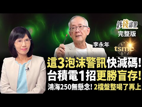 3泡沫警訊快減碼！鴻海250無懸念？台積電1招更勝盲存 2檔盤整將噴更勝力積電？《鈔錢部署》盧燕俐 ft.李永年 20251007