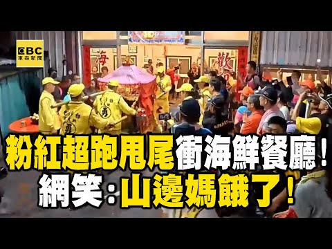 【山邊媽餓了?】粉紅超跑突甩尾衝刺！白沙屯媽駐駕「海鮮餐廳」是誰餓了？ @newsebc