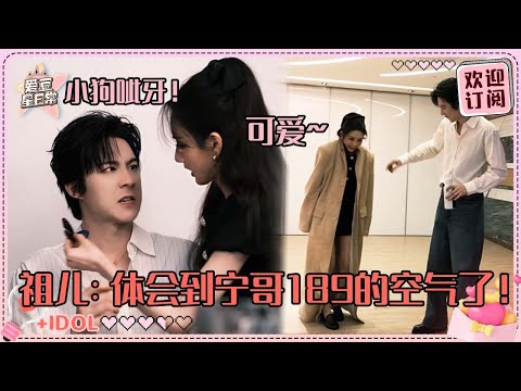 [MultiSub]宋祖儿控诉刘宇宁拍照“太丑了！”祖鹅穿宇哥外套简直像偷穿大人衣服~我们蛮蛮一劭真的超可爱！#刘宇宁 #宋祖儿 #折腰 #angela #liuyuning #爱豆星日常 #cp