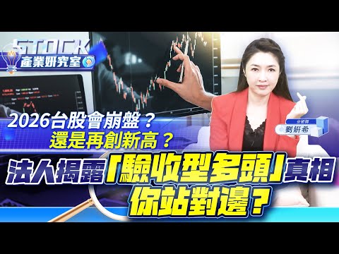 2026不是大崩盤，而是更殘酷的一年？台股進入「驗收型多頭」，你站對邊嗎？｜2025.12.16 股市甜心 劉姸希【產業姸究室】