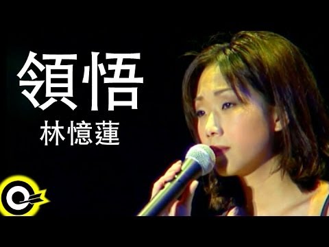 林憶蓮 Sandy Lam【領悟 Understanding】Official Music Video