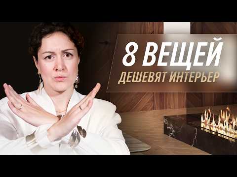 8 вещей на которые ЗРЯ ТРАТЯТ ДЕНЬГИ! Что ДЕШЕВИТ ИНТЕРЬЕР? СОВЕТЫ по интерьеру