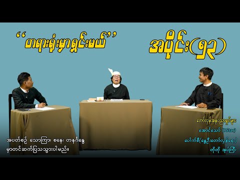 အပိုင်း(၅၃) "တရားရုံးမှာရှင်းမယ်" #aungthaw #pouksi #revolution
