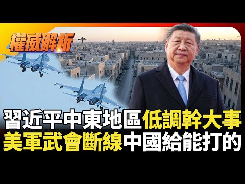 習近平中東低調幹大事！美系軍武被斷線各國炸鍋 先進科技美國不給中國來給｜#寰宇新聞 #環球大戰線