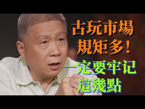 古玩市場規矩多！一定要牢记這幾點，以免上當吃亏 #观复嘟嘟 #圆桌派 3#窦文涛#锵锵行天下#马未都#蒋方舟#李玫瑾#优酷纪实