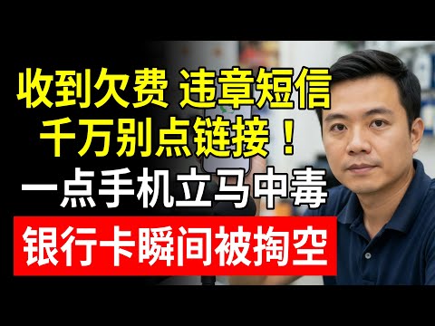 收到欠費、違章短信，千萬別點鏈接！一點手機立馬中毒，銀行卡瞬間被掏空！#詐騙 #短信詐騙 #釣魚網站 #木馬病毒 #阿傑