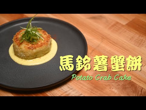 【馬鈴薯蟹餅Poatato Crab Cake】馬鈴薯料理Vol.3☆平民食材搖身一變高檔西餐廳桌上物☆材料容錯率高、新手村練等嘟嘟好！美味蟹堡等你來唷(愛心)