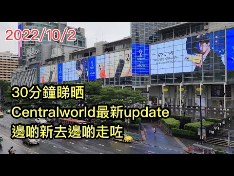 2022/10/2 🛫📸 【30分鐘實拍Updates】~ 曼谷Central World商場內與外！☀️ ▷「0+3」後旅客資訊系列  ~✹香港#移居泰國 旅遊達人Roger胡慧冲 泰國實地報告