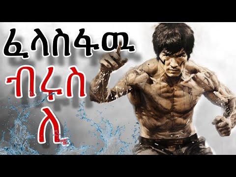 የ ብሩስ ሊ ያልተነግረው አስገራሚ የህይወት ታሪክ | Bruce Lees Untold Life Story - From Street Fights to Global Legend