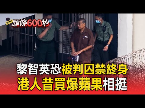 【黎智英將遭宣判】為新聞自由抵抗極權？港人昔「報復性買爆蘋果」股價逆天漲挺黎智英【頭條600秒】