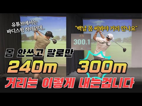 이걸 아는 순간 무조건 비거리 늘어납니다. 죽어도 안되던 레깅, 브레이킹.. 다 되요.