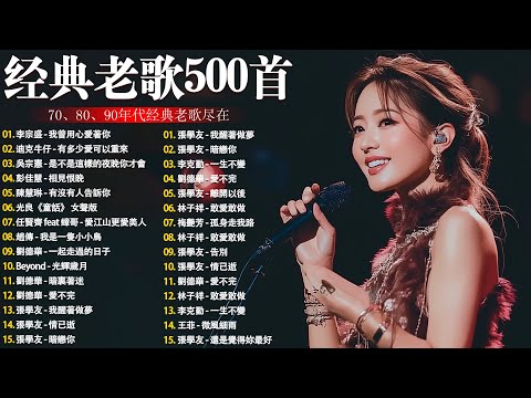 【懷舊經典老歌】【國語老歌】爱江山更爱美人丨笑看风云丨九百九拾九朵玫瑰丨最真的梦丨忘情水丨选择丨单身情歌丨我曾用心爱着你丨拥抱你离去丨忘了你忘了我 Mandarin Oldies(歌詞版)