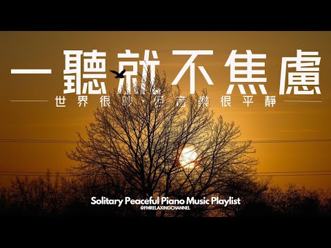 【PEACEFUL PIANO BGM】找一個安靜角落，獨享90分鐘柔和音樂，讓旋律如清風拂過你的心靈。平靜下來，清理腦海中的雜念，釋放積壓的焦慮，停止內心的掙扎，讓自己更容易進入夢鄉，恢復心靈的力量