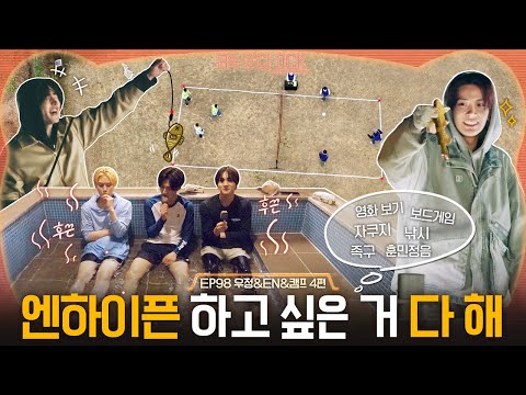 ENHYPEN (엔하이픈) 'EN-O' CLOCK' EP98 우정&EN&캠프 4편